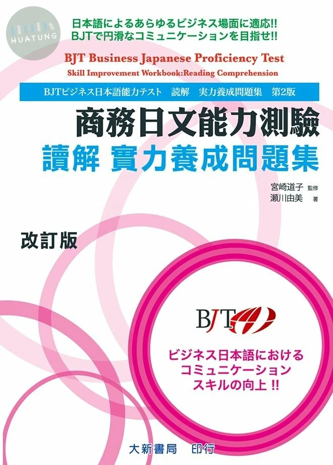 BJT商務日文能力測驗讀解實力養成問題集（改訂版） 