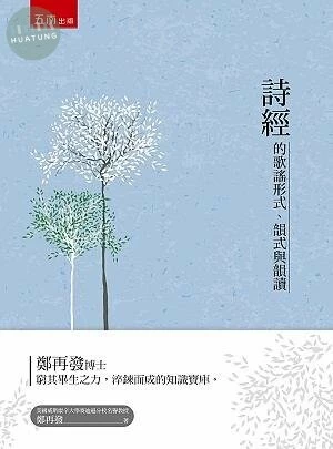 詩經的歌謠形式、韻式與韻讀 (1版)