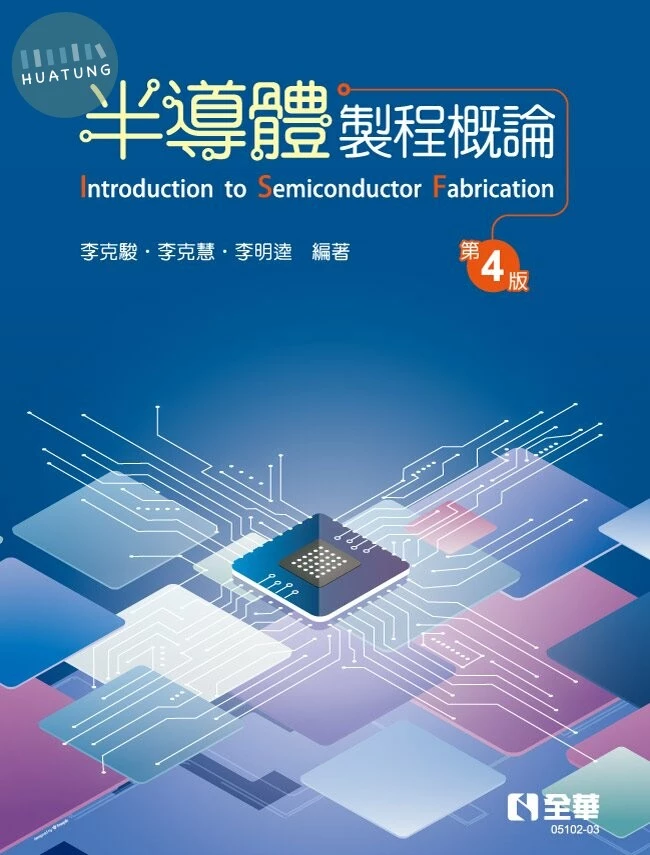 半導體製程概論4/e (4版)