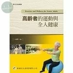 高齡者的運動與全人健康 (1版)
