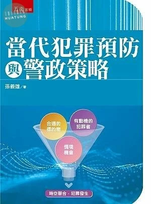 當代犯罪預防與警政策略 (1版)