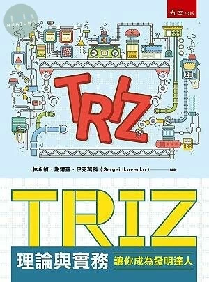 TRIZ理論與實務：讓你成為發明達人 (1版)