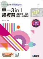 升科大四技－設計群統測任意門－專一3in1超複習(2022版) 