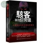 駭客就在你旁邊：內網安全攻防滲透你死我活 