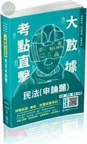 大數據考點直擊-民法(申論題)-2021高普特考.司法特考 (1版)