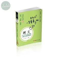 國文(短文寫作＋閱讀測驗)-主題式精選題庫-郵局內勤 (2版)