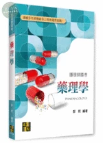 護理師國考：藥理學 (3版)