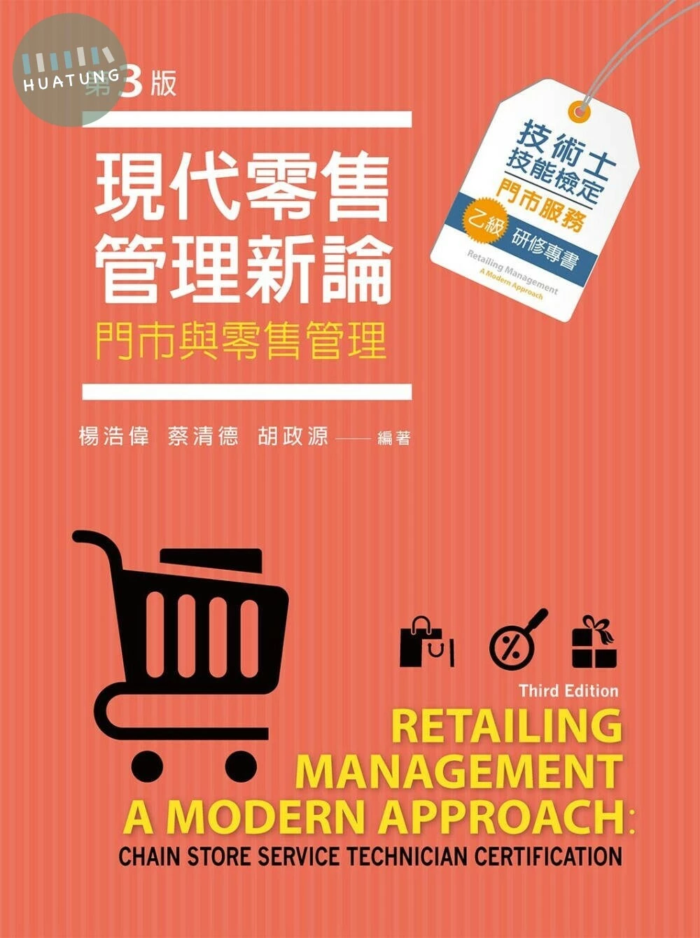 現代零售管理新論─門市與零售管理 (3版)