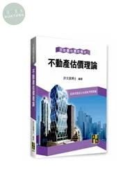 不動產估價師【不動產估價理論】 (20版)