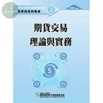 111期貨交易理論與實務(學習指南與題庫2)：期貨商業務員資格測驗 (22版)