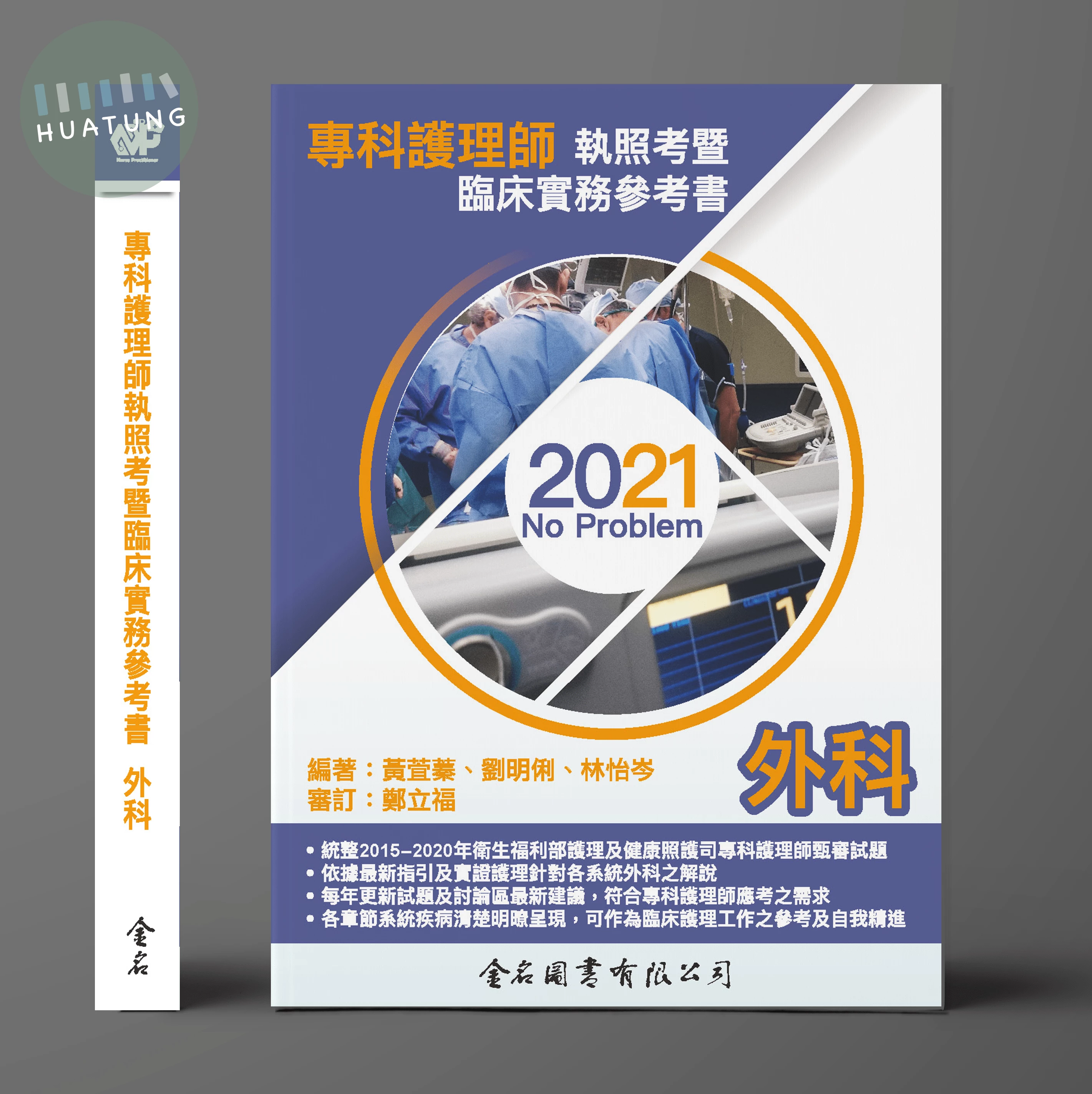 No Problem專科護理師執照考暨 臨床實務參考書 : 外科(2021) 