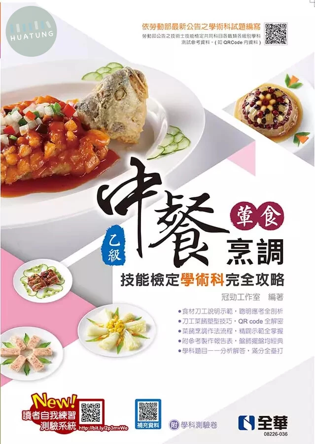 乙級中餐烹調(葷食)學術科完全攻略 4/E 2022 <全華>4/e (4版)