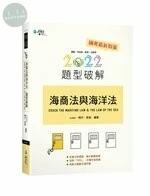 海商法與海洋法題型破解 (4版)