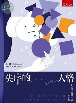 失序的人格: 人格疾患的評估與治療 (2版)