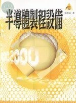 半導體製程設備 (3版)