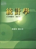 統計學方法與應用 (下) (3版)