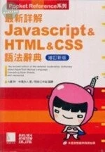 (絕版)最新詳解JAVASCRIPT & HTML & CSS語法辭典-增訂新版(附CD)<博碩> 