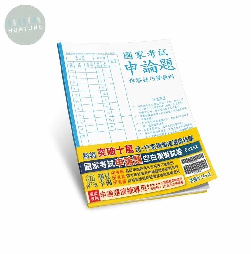國家考試申論題作答技巧暨範例、空白模擬試卷(保成) (2版)