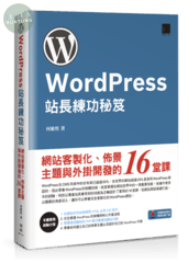 WordPress站長練功秘笈: 網站客製化、佈景主題與外掛開發的16堂課 