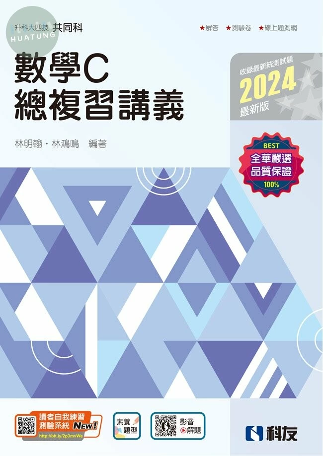 升科大四技－數學C總複習講義(2024最新版)(附解答本)3/e (3版)