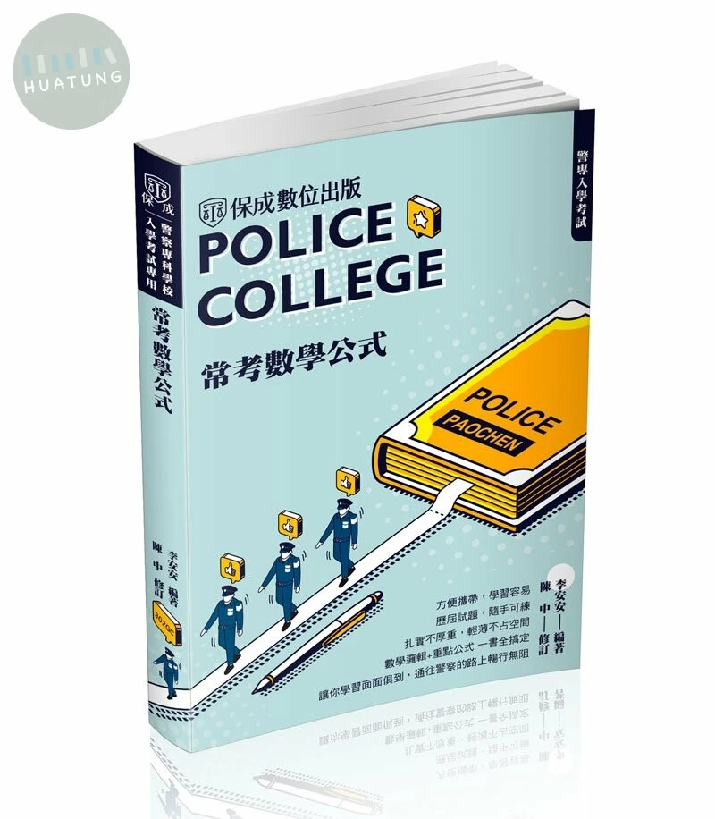 警專入學考試-常考數學公式 (3版)