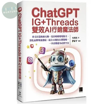 ChatGPT~IG+Threads雙效AI行銷魔法師~：串文打造粉絲互動、寫出吸睛變現貼文、深化品牌導流連結、結合AI優化行銷策略，一次看懂超夯社群平台 (1版)