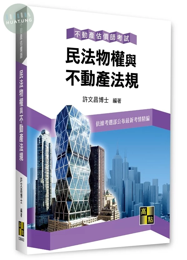 民法物權與不動產法規 (22版)