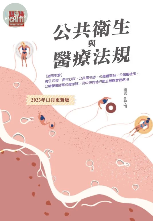 公共衛生與醫療法規-2023版 (10版)