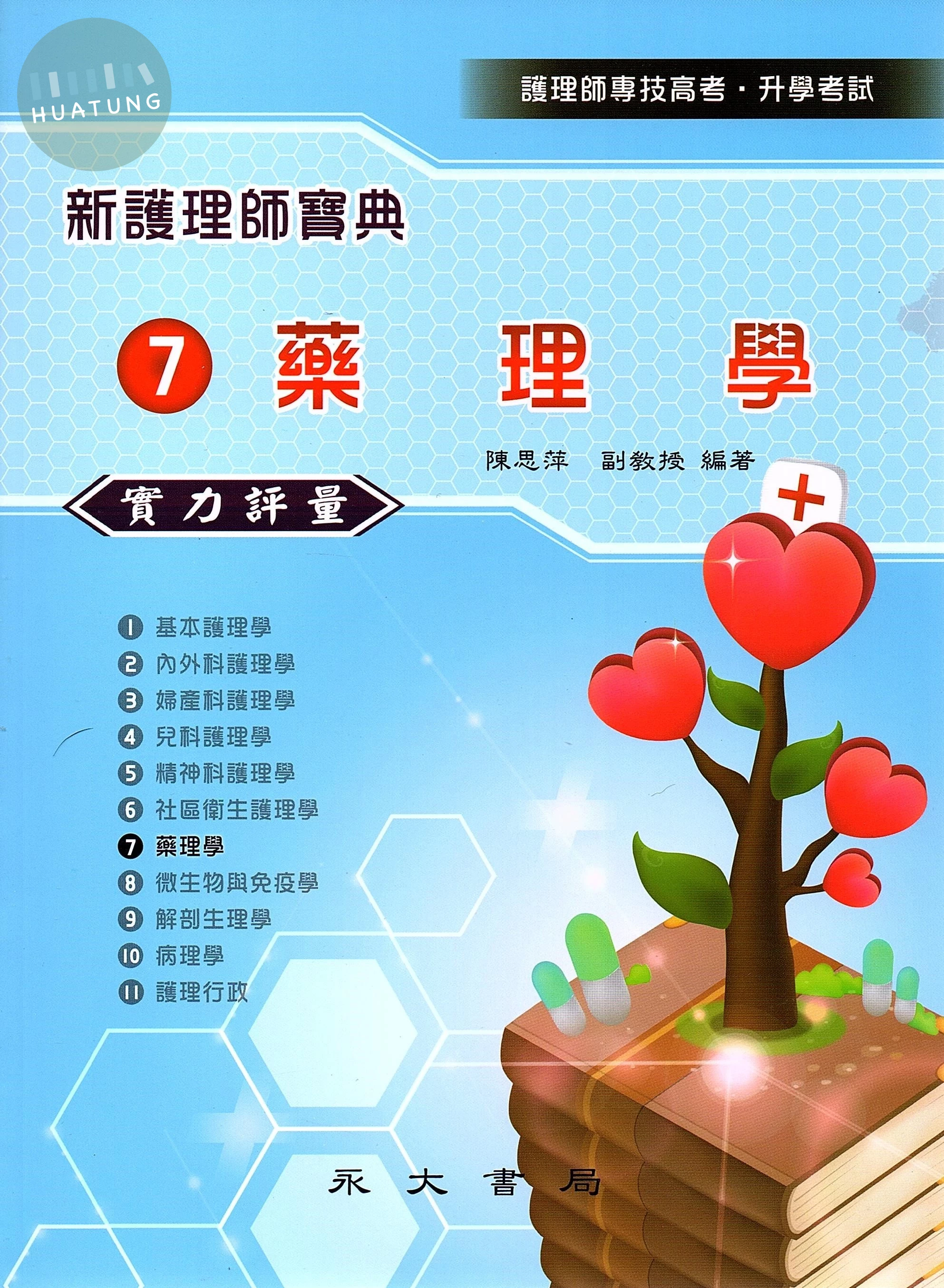 新護理師寶典：07藥理學（實力評量） (1版)