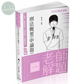 老師解題-刑法概要(申論題)-2024司法四等．高普特考(保成)(九版) (9版)