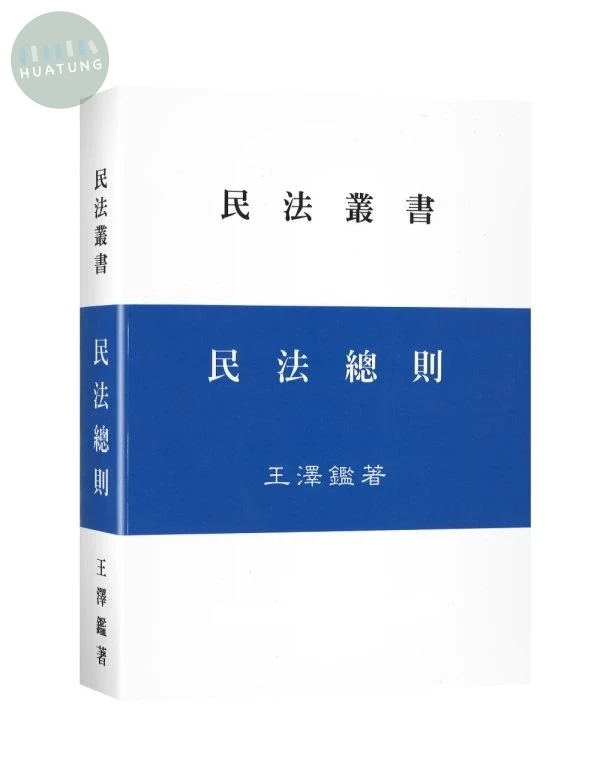民法總則 (1版)
