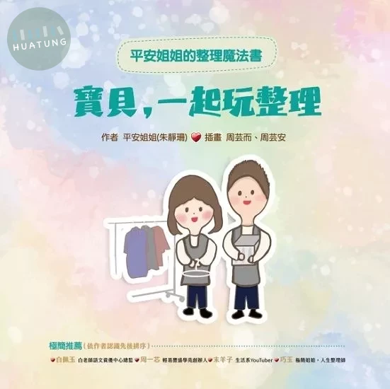 平安姐姐的整理魔法書—寶貝！一起玩整理 (1版)