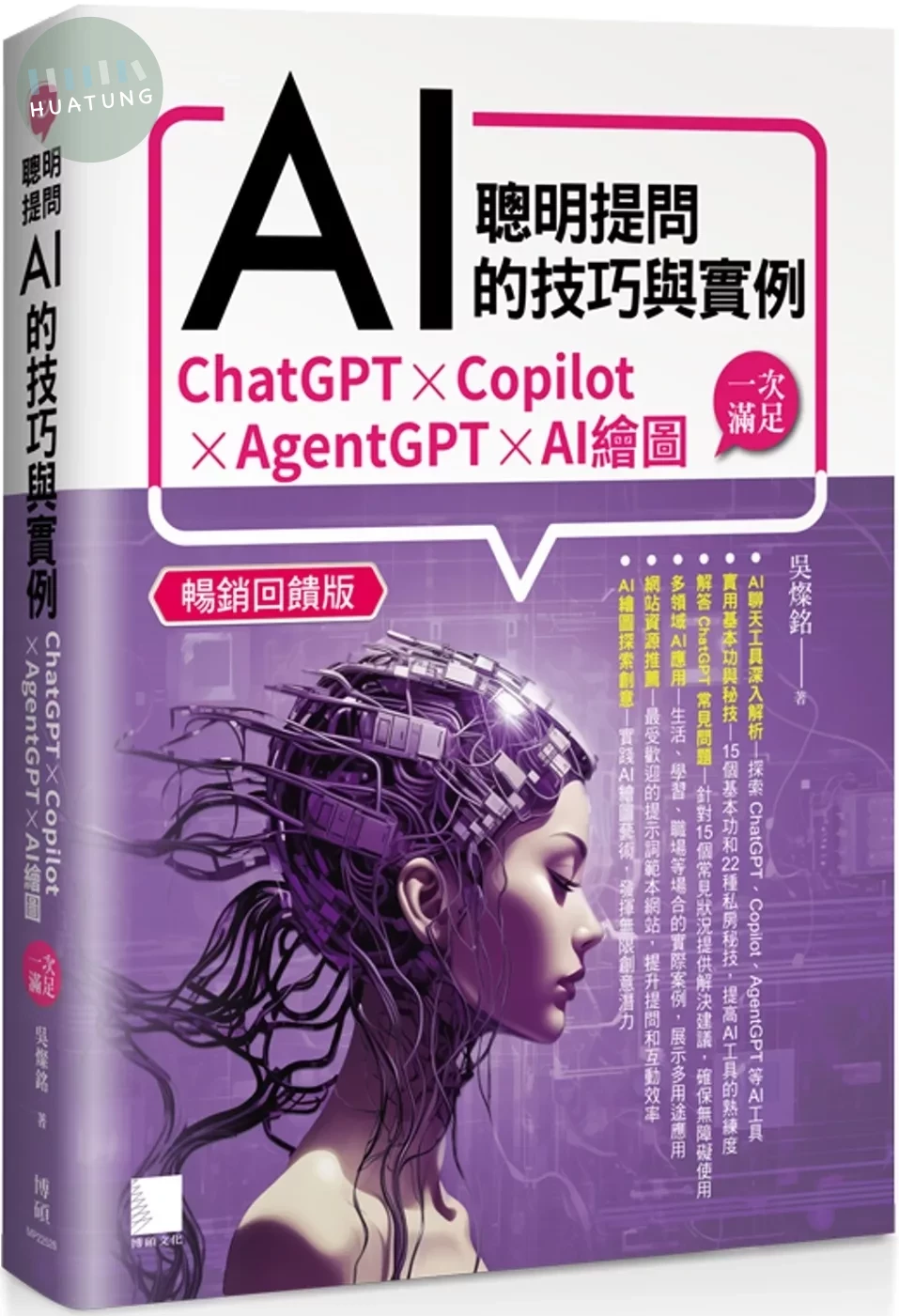聰明提問AI的技巧與實例：ChatGPT、Copilot、AgentGPT、AI繪圖，一次滿足(暢銷回饋版) (2版)