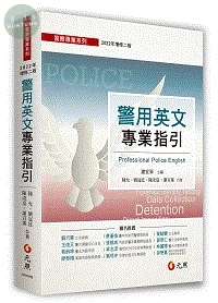 警用英文專業指引 (3版)