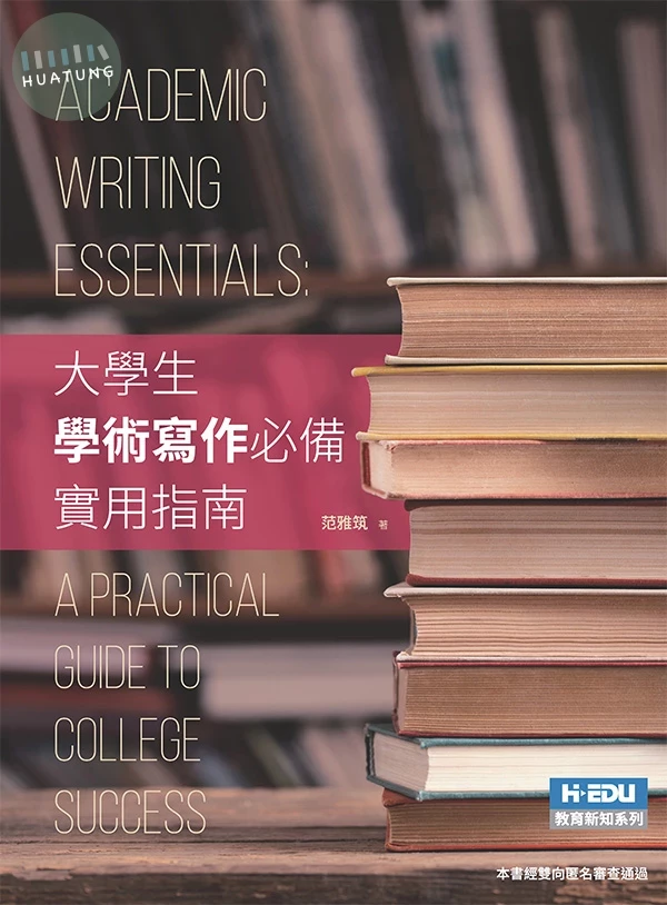 大學生學術寫作必備實用指南(英) (1版)