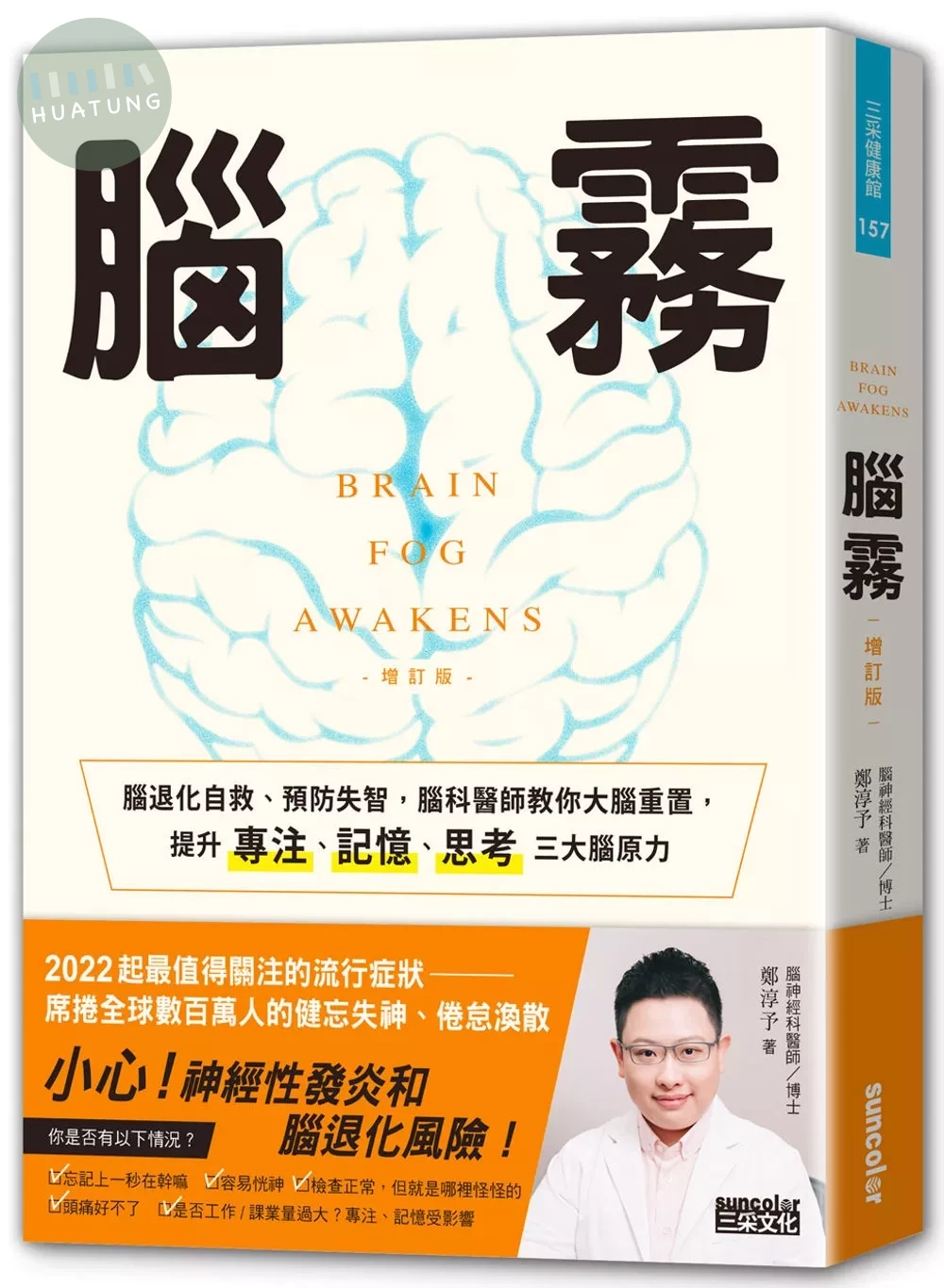 腦霧：腦退化自救、預防失智，腦科醫師教你大腦重置，提升專注、記憶、思考三大腦原力（增訂版） (1版)