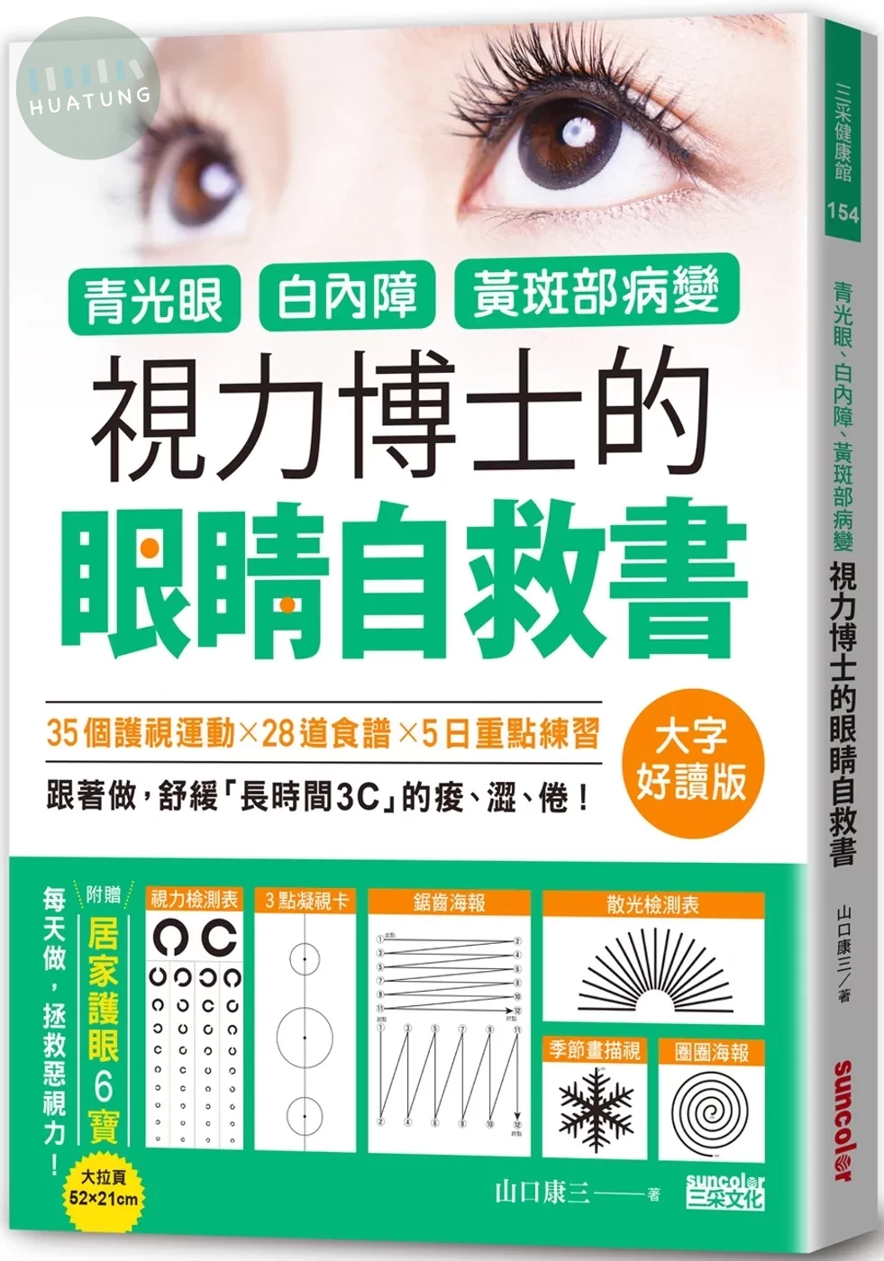 青光眼、白內障、黃斑部病變，視力博士的眼睛自救書【大字好讀版‧附贈居家護眼6寶大拉頁】 (1版)