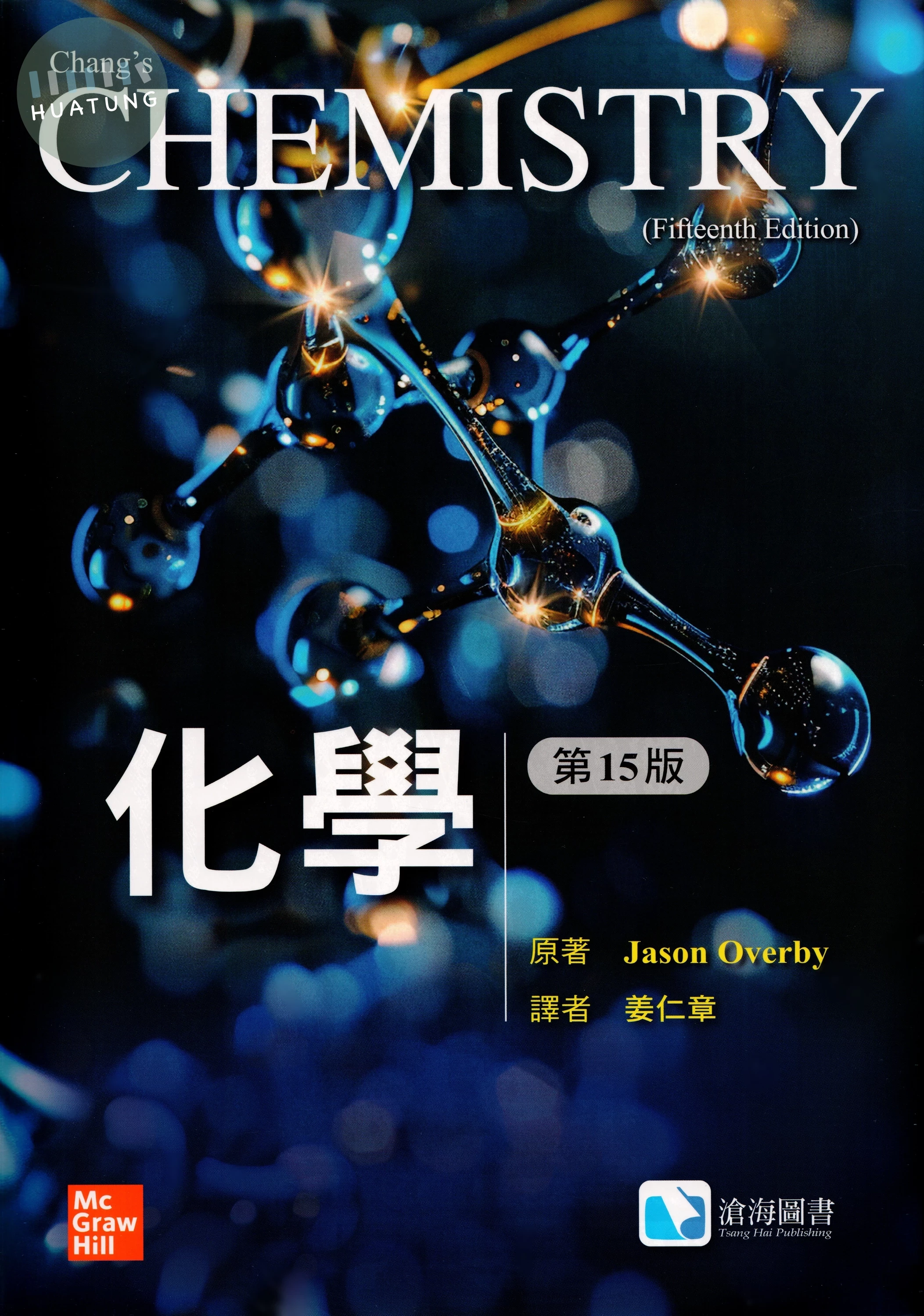 化學 (15版)