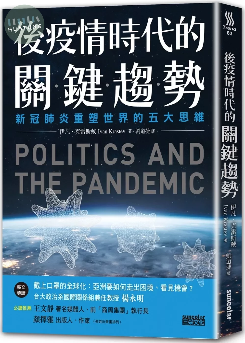 後疫情時代的關鍵趨勢：新冠肺炎重塑世界的五大思維 (1版)
