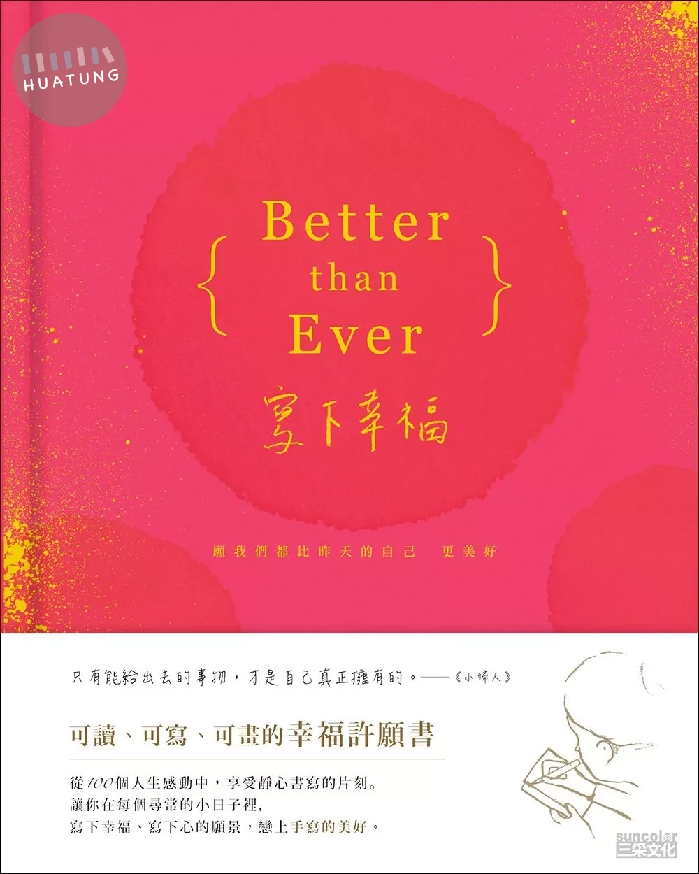 Better than Ever寫下幸福：願我們都比昨天的自己更美好（可讀、可寫、可畫，燙金版幸福許願書） (1版)