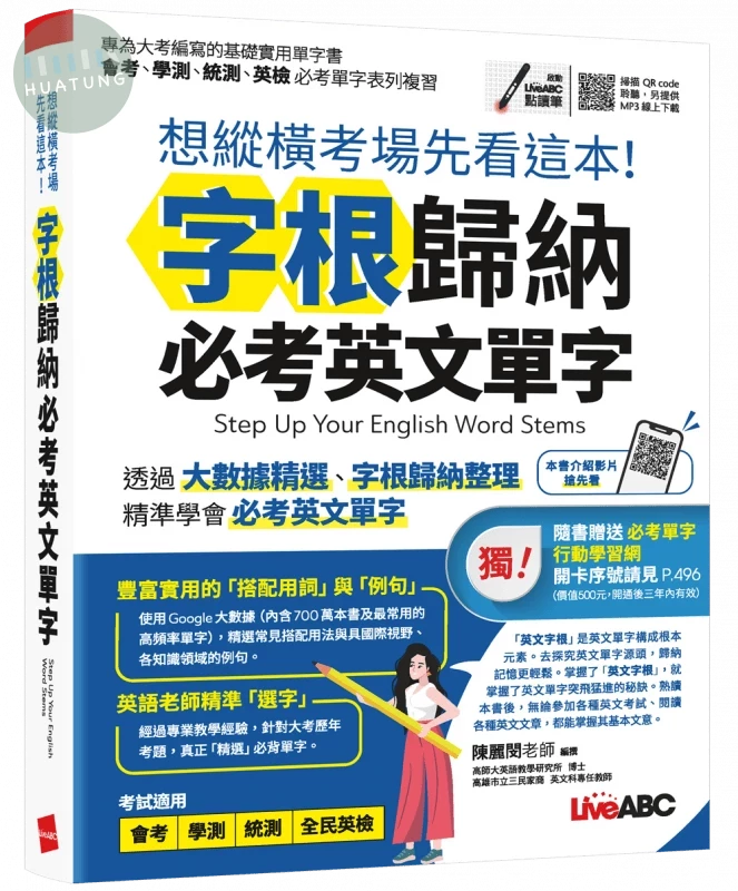 想縱橫考場先看這本! 字根歸納必考英文單字 (1版)