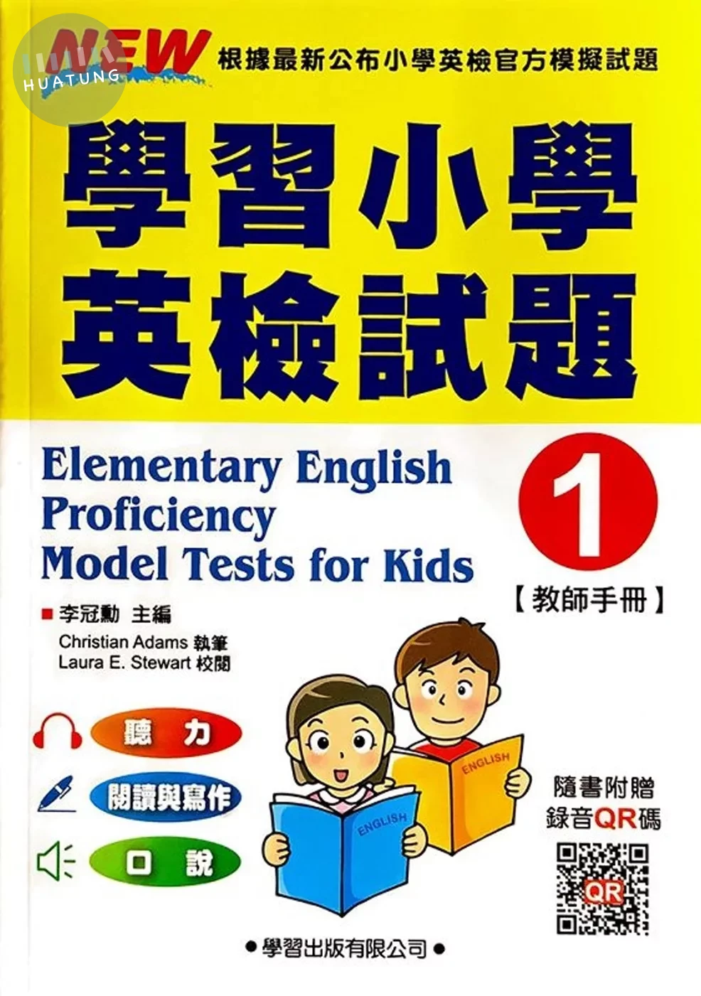 學習小學英檢試題1【教師手冊】(二版) (2版)