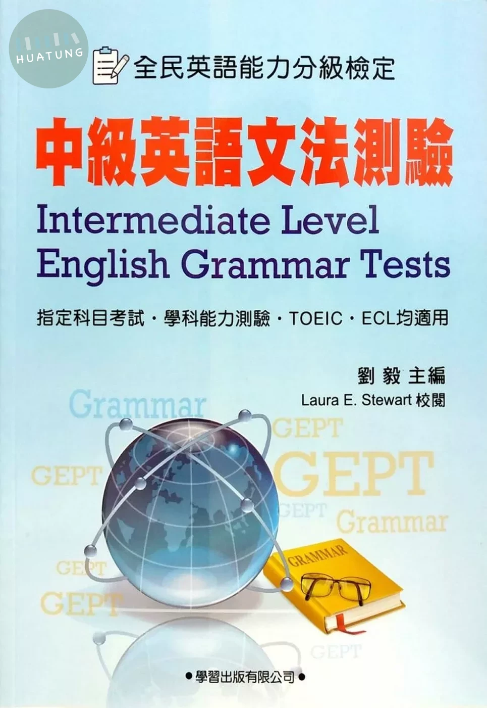 中級英語文法測驗（學生用書） (1版)