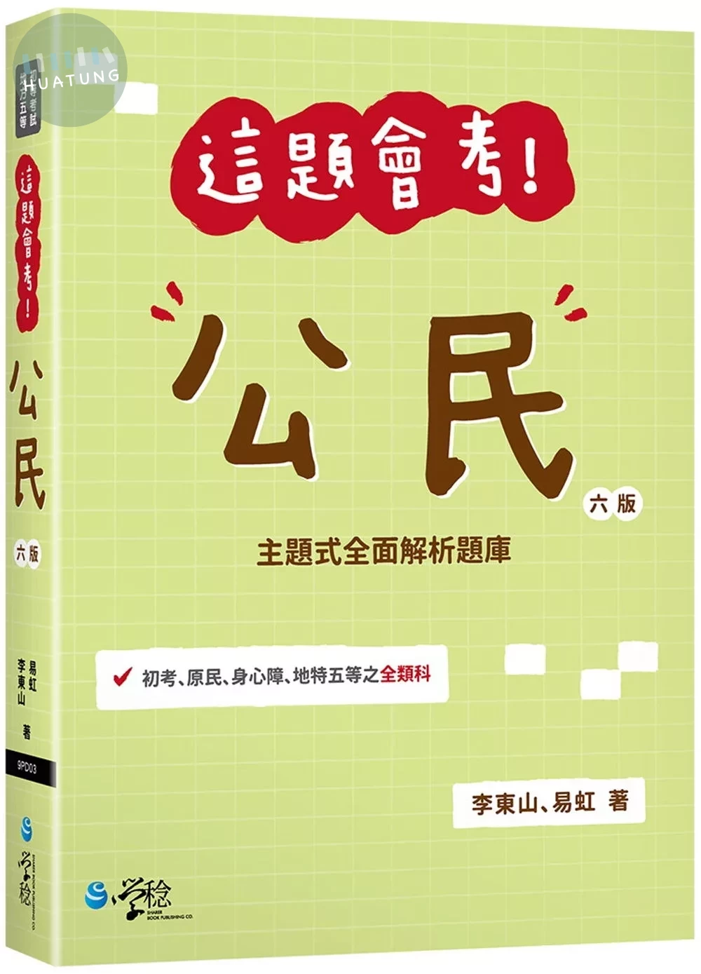 這題會考！公民(6版) (6版)