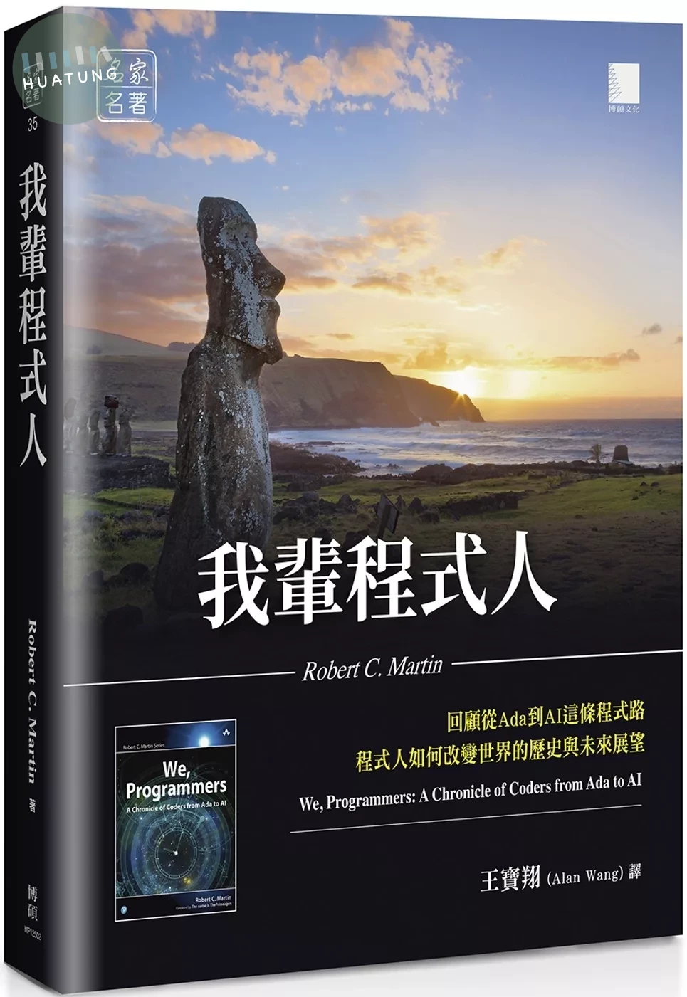我輩程式人：回顧從Ada到AI這條程式路，程式人如何改變世界的歷史與未來展望 (1版)