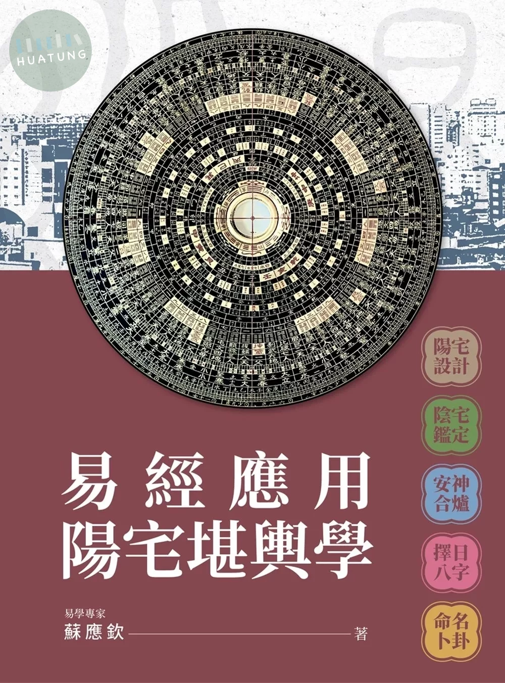 易經應用陽宅堪輿學 (1版)