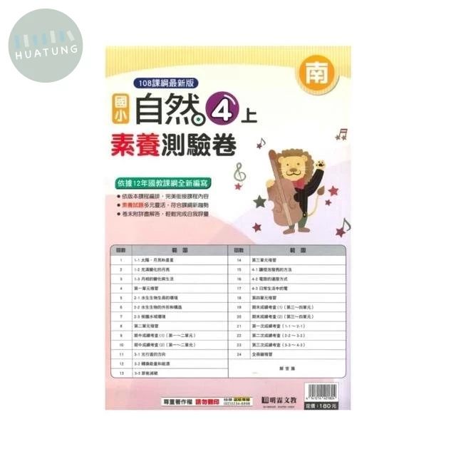 明霖國小 南版測驗卷自然 4(上) (1版)