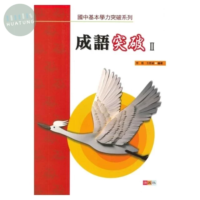 捷英社 突破系列成語突破(2) (1版)