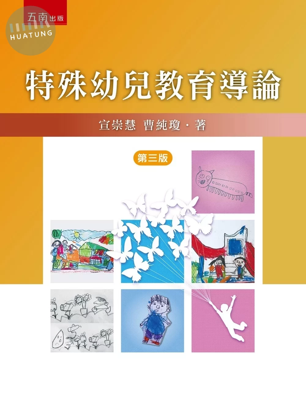 特殊幼兒教育導論 (3版)