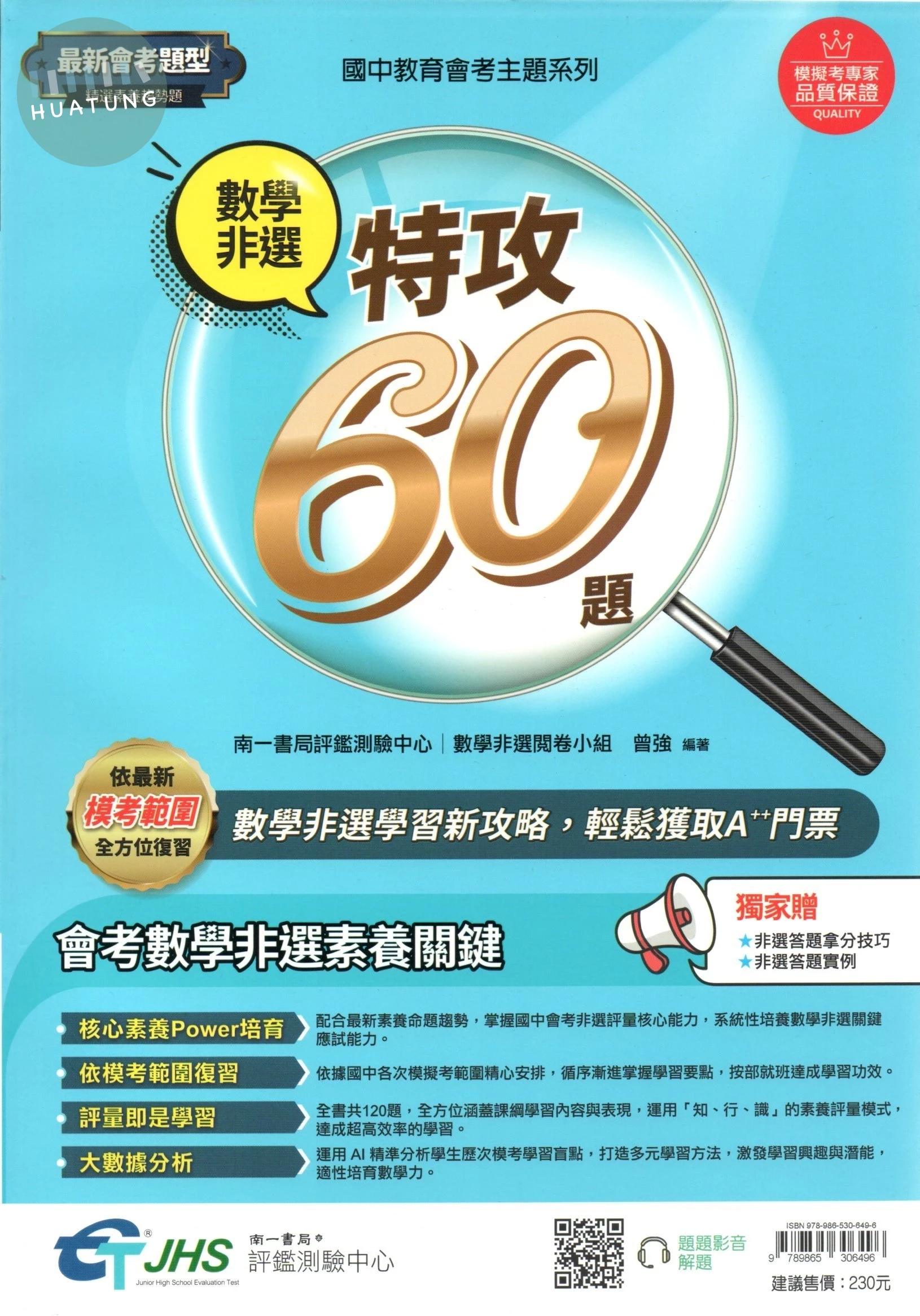 南一國中 數學非選特攻60題 